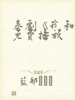 泰剧《我和你》免费播放