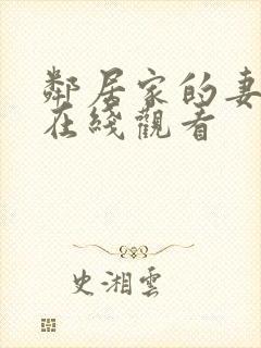 邻居家的妻子2在线观看