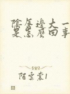 阴唇边大一边小是怎么回事