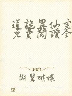 道诡异仙完整版免费阅读全文封面