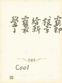 学霸给校霸舔批了最新章节