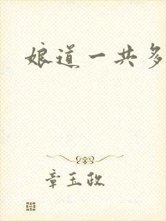 娘道一共多少集