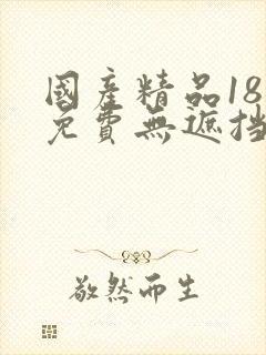 国产精品18禁免费无遮挡封面