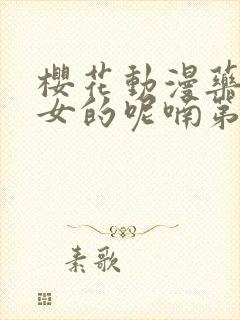 樱花动漫药屋少女的呢喃第二季免费