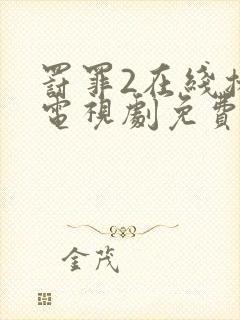 罚罪2在线播放电视剧免费观看全集