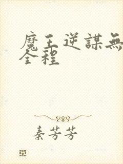 魔王逆谋无删减全程
