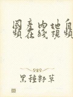 国产内地自拍视频在线视频封面