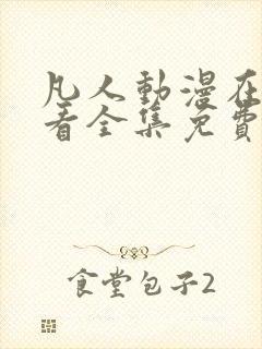 凡人动漫在线观看全集免费播放封面