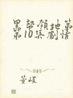 黑帮领地第一季第10集剧情解析封面