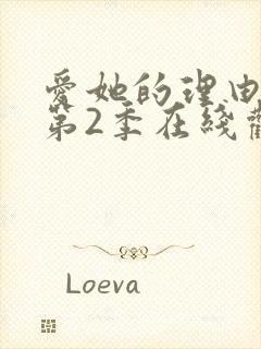 爱她的理由动漫第2季在线观看