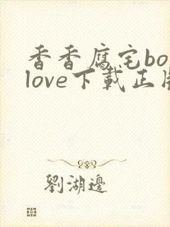 香香腐宅boylove下载正版
