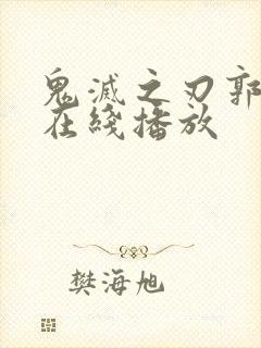 鬼灭之刃郭游篇在线播放