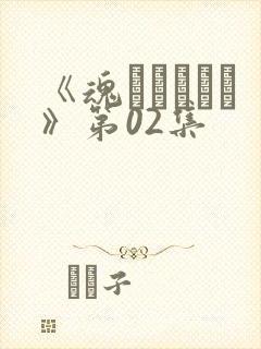 《魂インサート》第02集