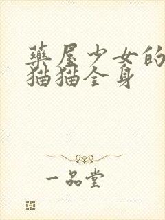 药屋少女的呢喃猫猫全身封面