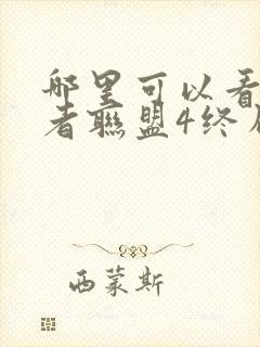 哪里可以看复仇者联盟4终局之战这部电影