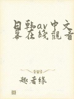 日韩av中文字幕在线观看网站推荐封面