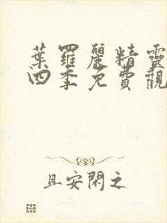 叶罗丽精灵梦第四季免费观看完整版封面