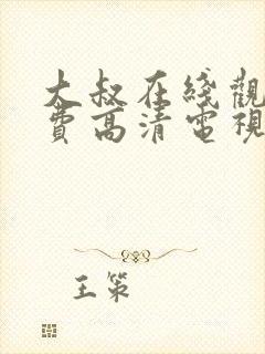 大叔在线观看免费高清电视剧