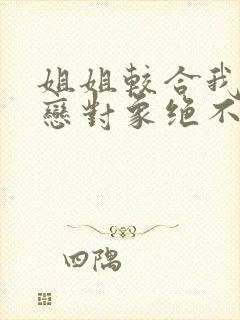 姐姐较合我的初恋对象绝不是亲姐