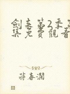 剑来第2季第7集免费观看