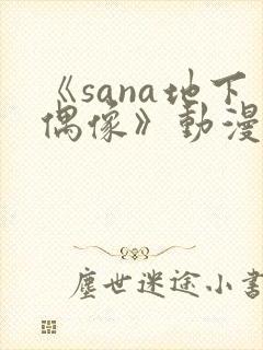 《sana地下偶像》动漫全集封面