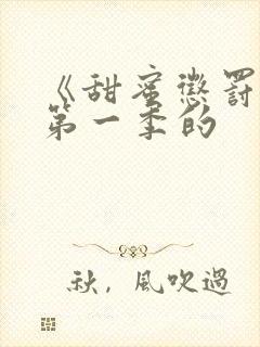 《甜蜜惩罚2》第一季的