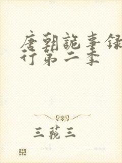 唐朝诡事录之西行第二季