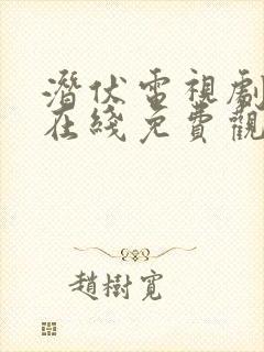 潜伏电视剧高清在线免费观看