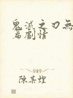 鬼灭之刃无限城篇剧情