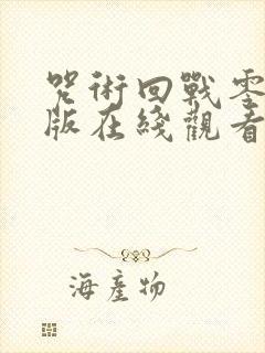 咒术回战零剧场版在线观看