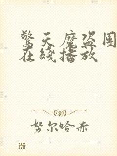 惊天魔盗团3 在线播放封面