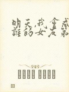 明天,我会成为谁的女友第二季封面