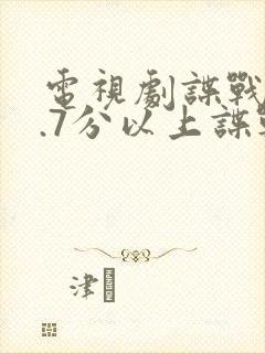 电视剧谍战片9.7分以上谍战大剧