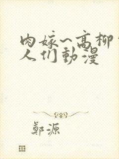 肉嫁~高柳家的人们动漫