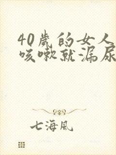 40岁的女人一咳嗽就漏尿