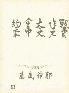 约会大作战第三季中文免费