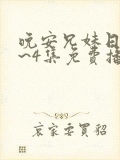 晚安兄妹日漫1~4集免费播放