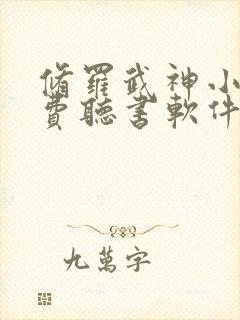 修罗武神小说免费听书软件