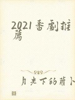 2021番剧推荐