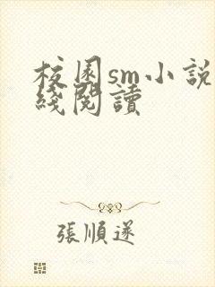 校园sm小说在线阅读