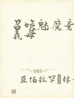 召唤魅魔竟然是义母