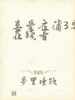 喜爱夜蒲3粤语在线看