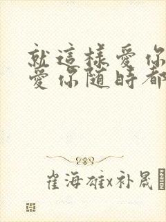 就这样爱你爱你爱你随时都要一起原唱封面