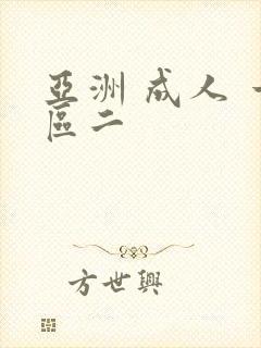 亚洲 成人 一区二封面