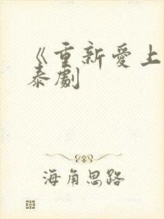 《重新爱上你》泰剧