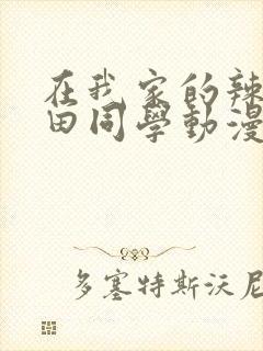 在我家的辣妹黑田同学动漫免费观看全集