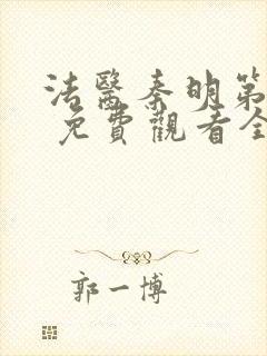 法医秦明第一季 免费观看全集