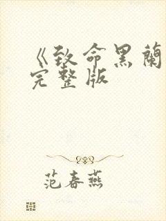 《致命黑兰2》完整版