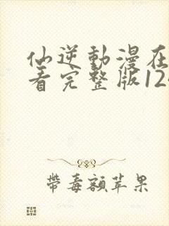 仙逆动漫在线观看完整版124集封面