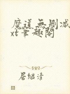 魔道无删减版txt笔趣阁